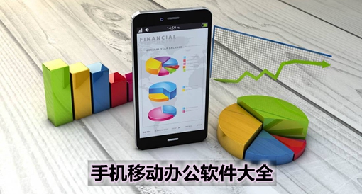 手機移動辦公軟件大全 高效協同，隨時隨地處理工作